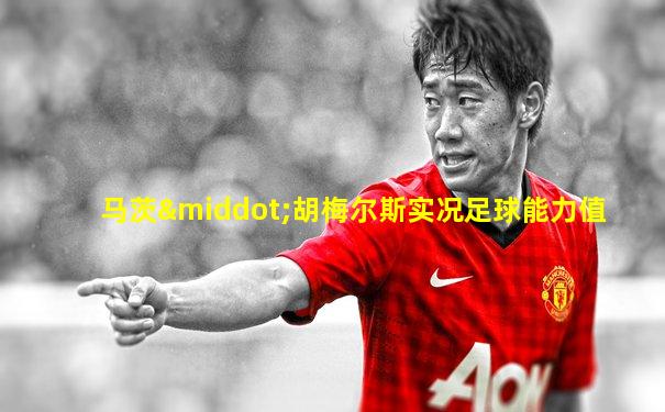 马茨·胡梅尔斯实况足球能力值